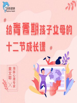 cover image of 给青春期孩子父母的十二节成长课 (12 Lessons for Parents of Adolescents)